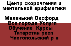 Центр скорочтения и ментальной арифметики «Маленький Оксфорд» - Все города Услуги » Обучение. Курсы   . Татарстан респ.,Чистопольский р-н
